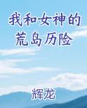我和女神的荒岛历险