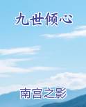 九世倾心免费听书
