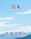 剑来最新章节全文免费阅读
