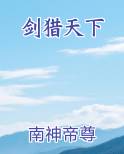 剑猎天下