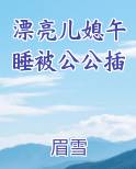 漂亮儿媳午睡被公公插在线阅读小说