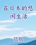 在日本的悠闲生活 陆枫
