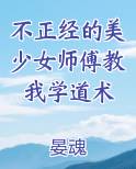 不正经的美少女师傅教我学道术