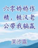 六零娇娇作精，糙汉老公带我躺赢小说全文免费阅读