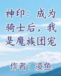 神印：成为骑士后，我是魔族团宠小说短剧