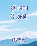 第1801号房间最新章节全文免费阅读