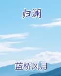 烟火散尽声不归澜