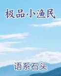 极品小渔民