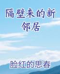 隔壁来的新邻居