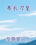 布衣刀皇
