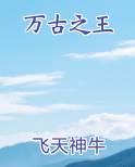 万古之王