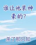 谁让他装神豪的？最新