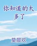 你知道的太多了