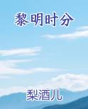 黎明时分