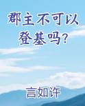 郡主不可以登基吗？小说全文免费阅读