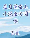 星月满空山小说全文阅读