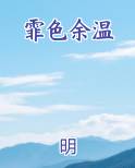 霏色余温