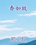 香如故