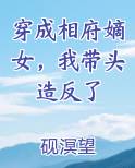 穿成相府嫡女，我带头造反了免费阅读笔趣阁