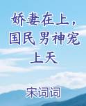 娇妻在上，国民男神宠上天