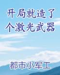 开局就造了个激光武器