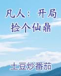 凡人：开局捡个仙鼎
