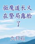 驱魔道长又在警局露脸了免费听书