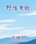 野性考验