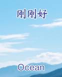 刚刚好