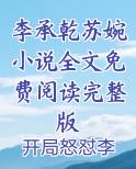 李承乾苏氏小说