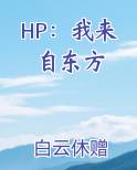 我来自东小说