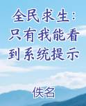 全民求生：只有我能看到系统提示