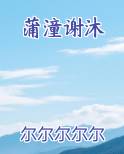 蒲潼谢沐全文免费阅读