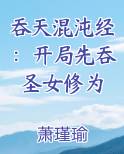 吞天混沌经：开局先吞圣女修为小说下载