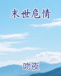 末世危情