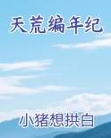 天荒编年纪