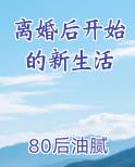离婚后开始的新生活
