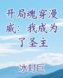 漫威之开局获得圣光