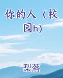 你的人（校园h）