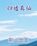 归墟真仙