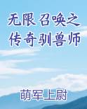 无限召唤之传奇驯兽师