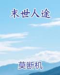 末世人途