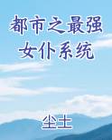 都市之最强女仆系统