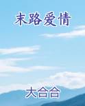 末路爱情